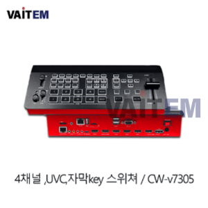 CW-v7305 UVC 캡쳐 스트리밍 스위쳐 (HDS7305 한국형모델)